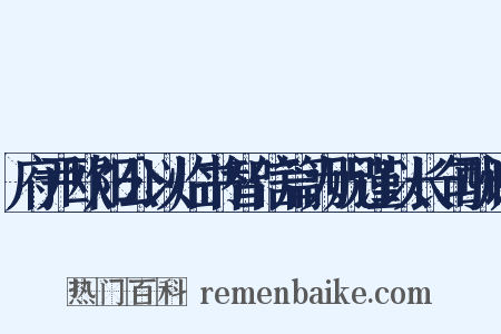 府尹欧阳公以临书智信篇为贶谨以长句酬谢是什么意思的图片